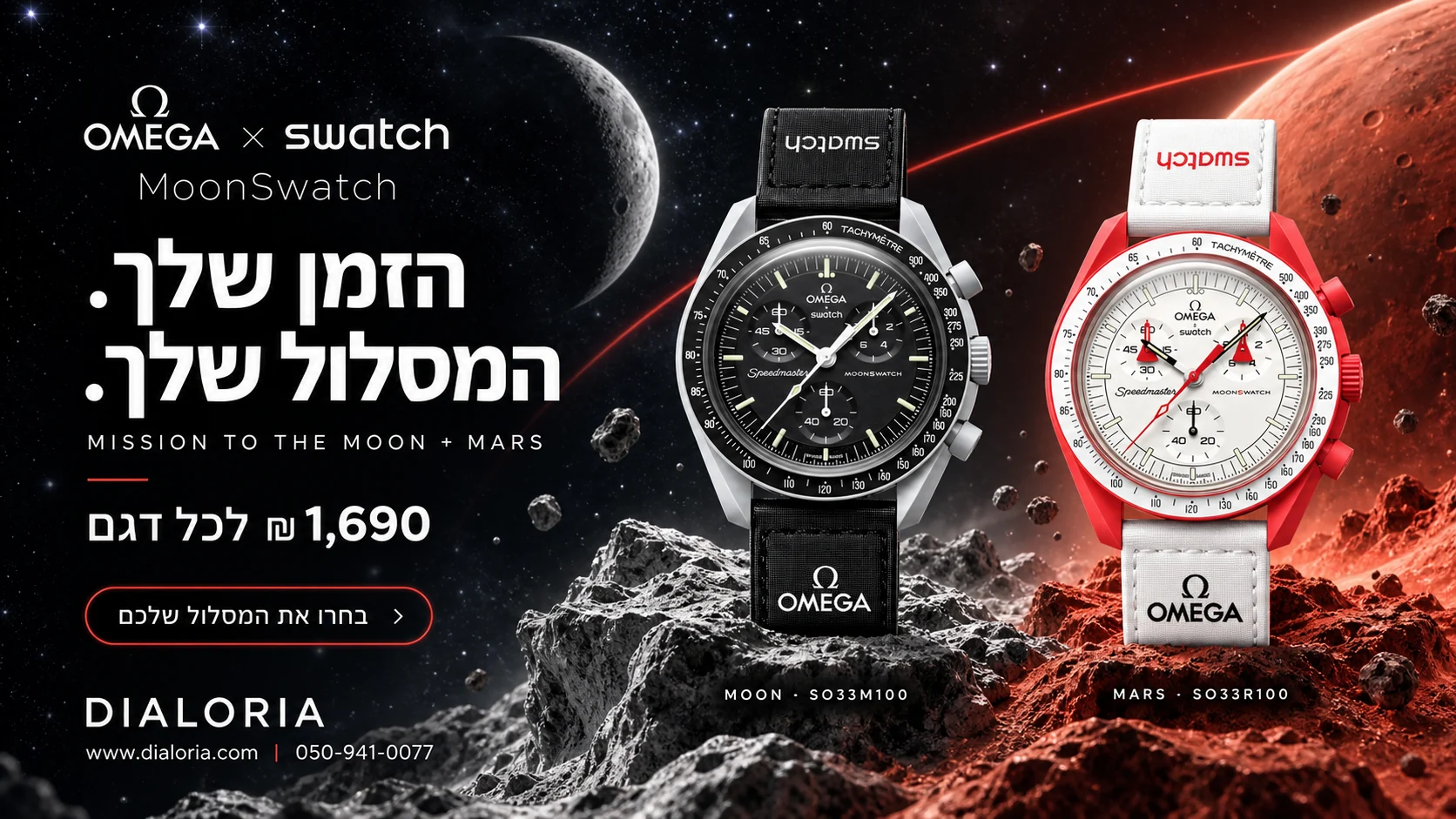 באנר omega-x-swatch