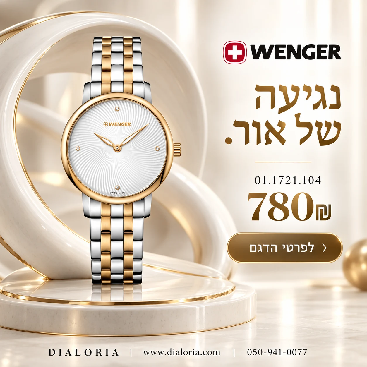 באנר wenger-swiss